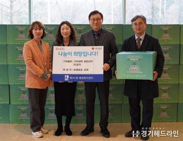 수원특례시 영통구 보배로운 교회, 화서1동에 설 명절 맞아 나눔 실천