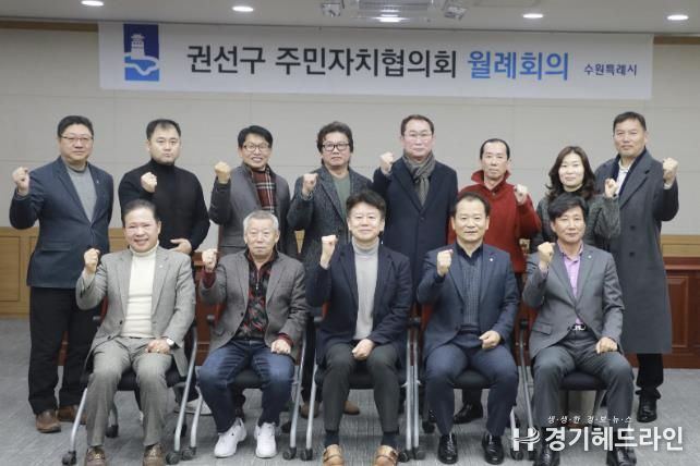 수원특례시 권선구, 주민자치협의회 2월 월례회의 개최