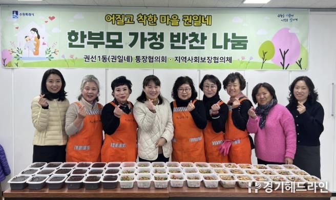 수원특례시 권선구 권선1동, 통장협의회 부자(父子)가정 반찬나눔 봉사