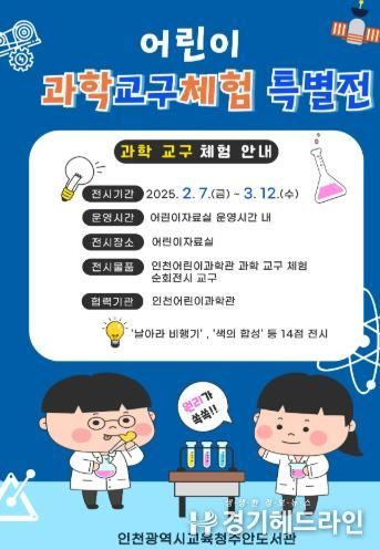 인천광역시교육청주안도서관,‘어린이 과학교구체험 특별 전시 개최’