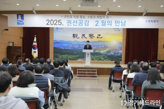 수원특례시 권선공감 2월의 만남, 구민과 공직자 함께하는 뜻깊은 시간