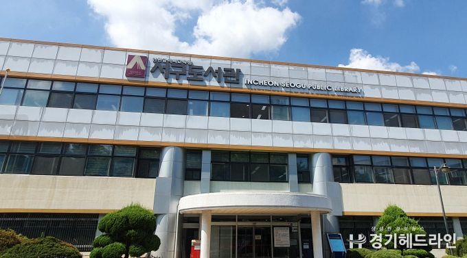 인천광역시교육청서구도서관