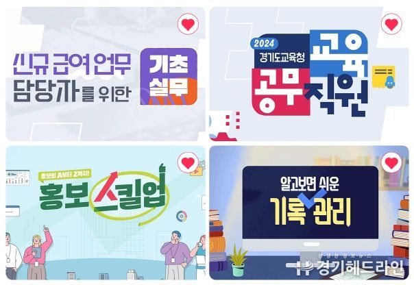 경기도교육청, 행정역량 강화를 위한 원격연수 자료 개발·운영 개시