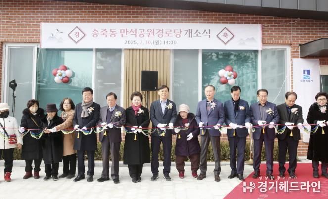 수원특례시 장안구, 송죽동 만석공원경로당 개소식 열어