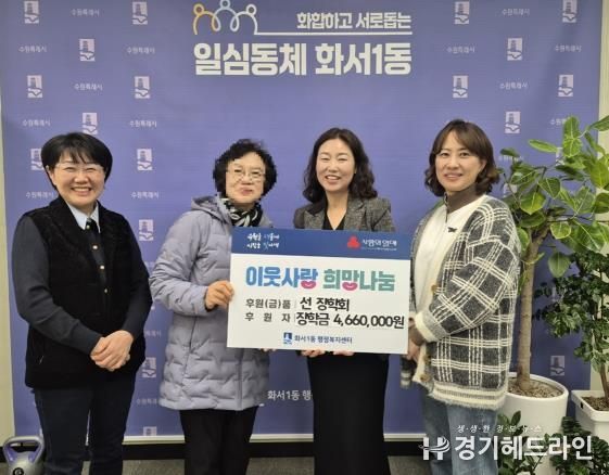 수원특례시 팔달구 화서1동 '선장학회' 대학 첫 등록금 지원 2025년까지 이어져