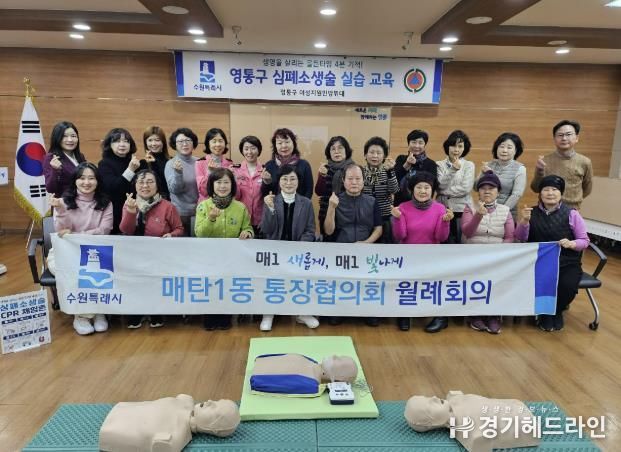 수원특례시 영통구 매탄1동 통장협의회, 심폐소생술(CPR) 체험