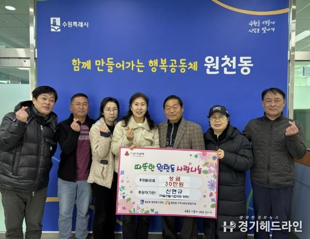 수원특례시 영통구 원천동 신현규 마을만들기협의회장, 어려운 이웃을 위한 30만 원 기부