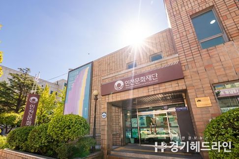 인천문화재단 청사