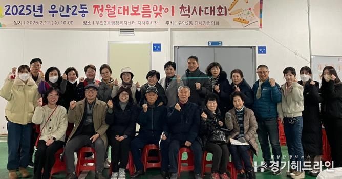 수원특례시 팔달구 우만2동 정월대보름맞이 척사대회 개최