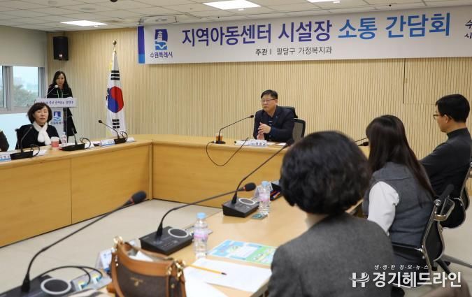 수원특례시 팔달구, 지역아동센터 간담회 개최
