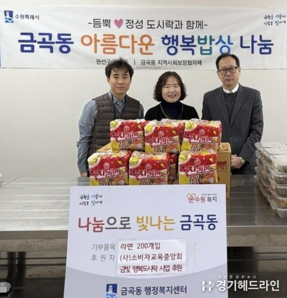 수원특례시 권선구 금곡동 (사)소비자교육중앙회 수원시지회, 금곡동에 라면200개 기탁하며 이웃사랑 실천