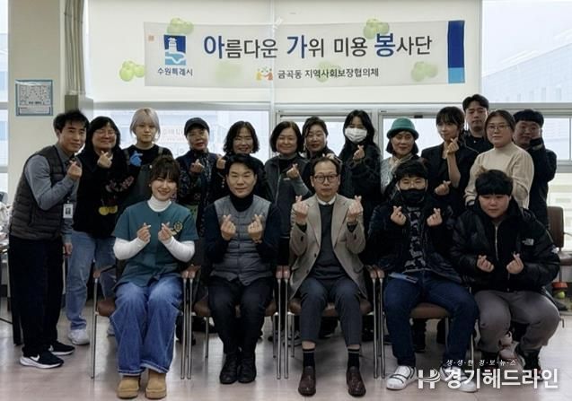 수원특례시 권선구 금곡동, 어르신을 위한 아름다운 가위·미용 봉사 실시