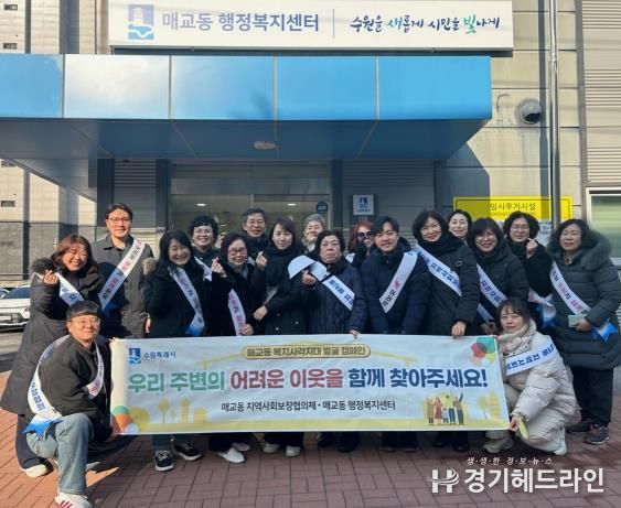 수원특례시 팔달구 매교동 지역사회보장협의체, 복지사각지대 발굴 캠페인 추진