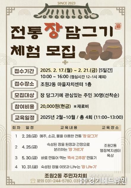 수원특례시 장안구 조원2동, ‘전통 장 담그기 체험’ 참여자 모집