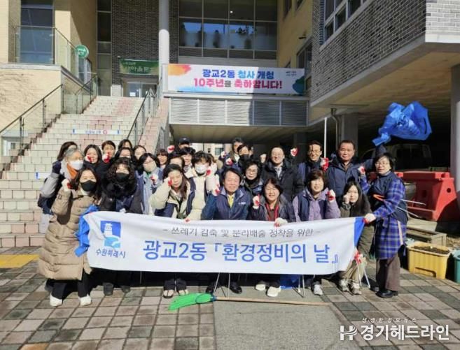 수원특례시 영통구 광교2동, 봄맞이 대청소 실시