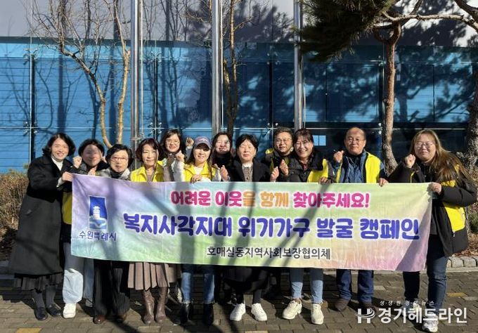 수원특례시 권선구 호매실동 지역사회보장협의체, 복지사각지대 발굴 캠페인 실시