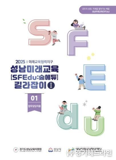 성남미래교육 길라잡이 표지