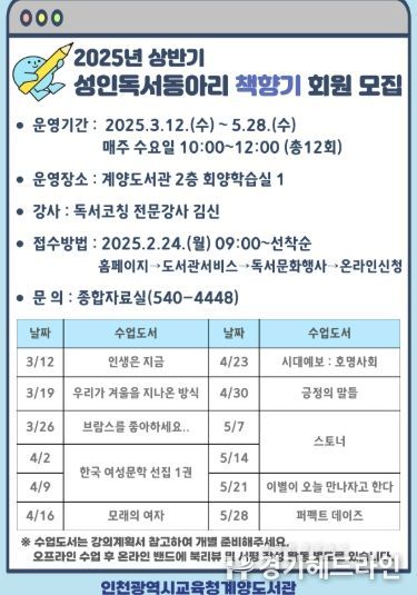 인천광역시교육청계양도서관, 성인독서동아리'책향기'운영