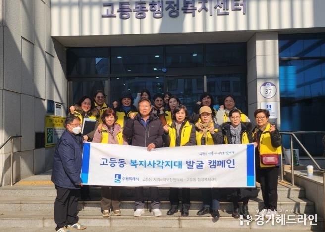수원특례시 팔달구 고등동, 동절기 복지사각지대 집중 발굴 캠페인 실시