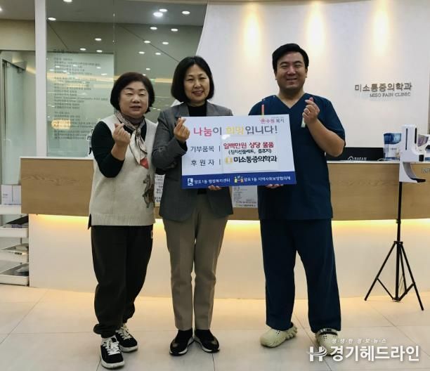 미소마취통증의학과의원, 수원특례시 영통구 망포1동에 생활필수품 후원