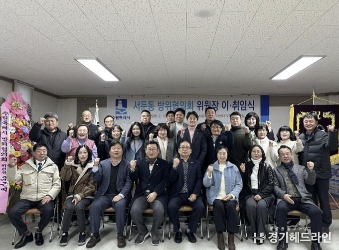 수원특례시 권선구 서둔동, 2025년 방위협의회 이취임식 개최