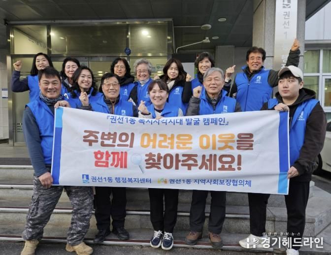 수원특례시 권선구 권선1동 지역사회보장협의체, 어려운 이웃 함께 찾아주세요!