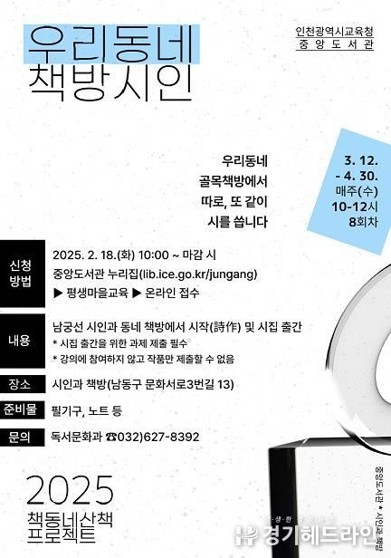 인천광역시교육청중앙도서관,시인과 함께 시작하자! ‘우리동네 책방시인’ 참여자 모집