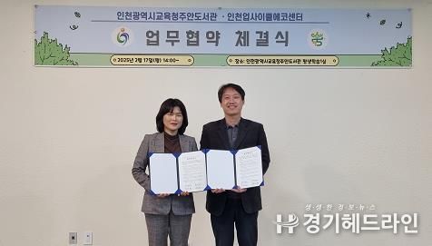 인천광역시교육청주안도서관,인천업사이클에코센터와 업무협약 체결
