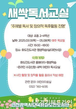 인천광역시교육청화도진도서관, 2025년 어린이독서동아리 새싹독서교실 운영