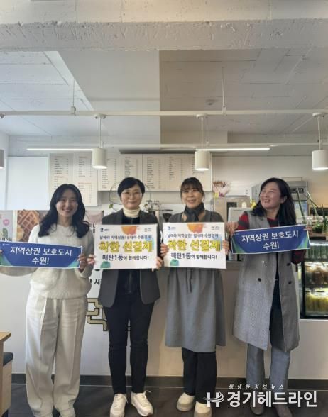 수원특례시 영통구 매탄1동,‘착한 선결제’로 지역경제 활성화에 기여