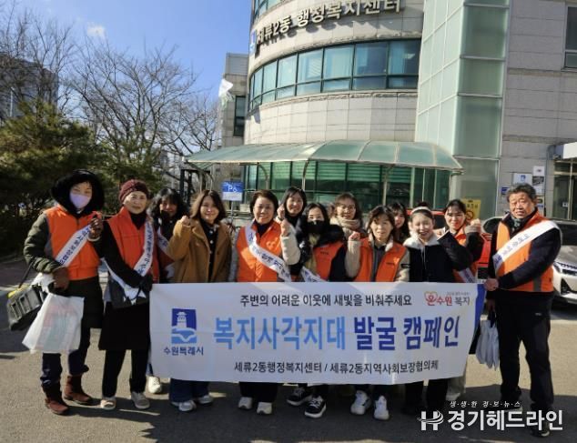 수원특례시 권선구 세류2동 지역사회보장협의체, 동절기 복지사각지대 발굴 캠페인 추진