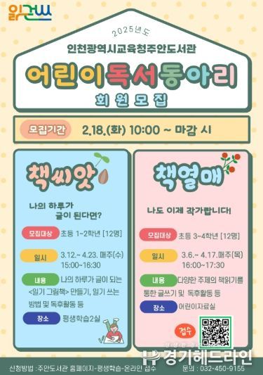 인천광역시교육청주안도서관, ‘어린이독서동아리’ 회원 모집