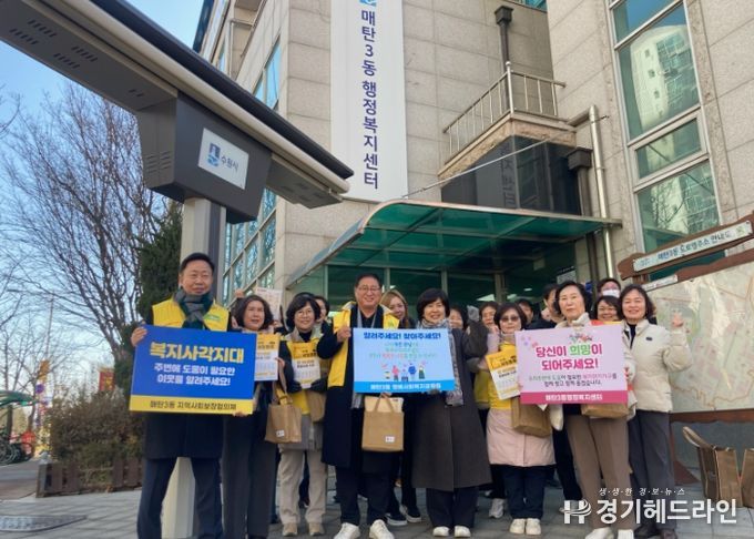 매탄3동 지역사회보장협의체, 복지사각지대 발굴 캠페인 실시