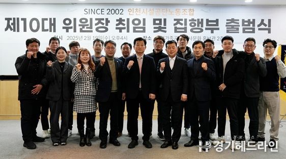인천시설공단노동조합 제10대 위원장 취임 및 집행부 출범식 참석 내빈