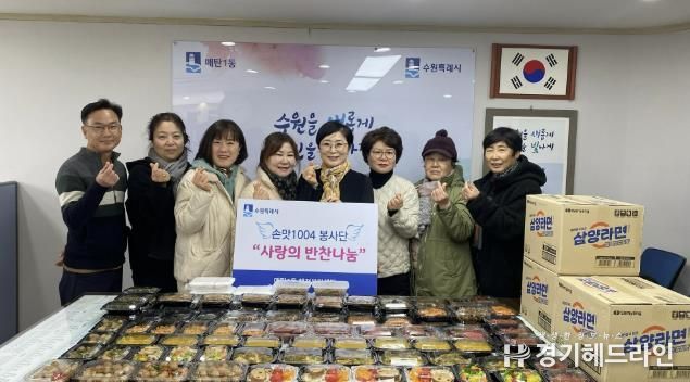 수원특례시 영통구 매탄1동 손맛 1004봉사단, 취약계층을 위한 반찬나눔
