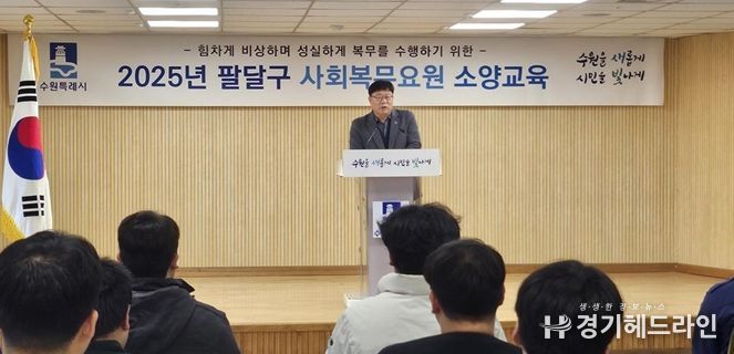 수원특례시 팔달구, 2025년 1분기 사회복무요원 소양교육 실시