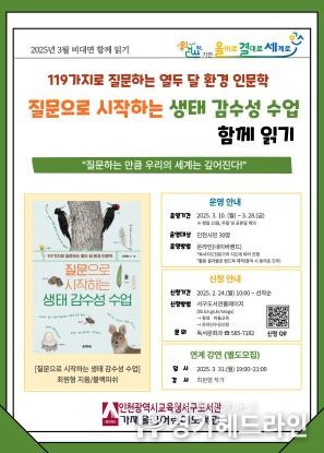 인천광역시교육청서구도서관, ‘질문으로 시작하는 생태 감수성 수업’ 비대면 함께읽기 프로그램 운영