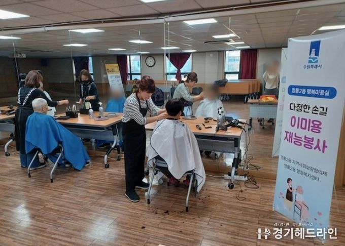 수원특례시 영통구 영통2동 지역사회보장협의체, “영통2동 행복미용실”진행