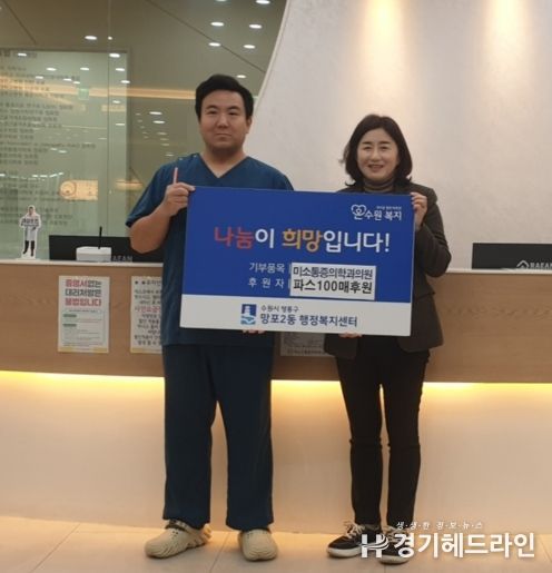 영통구 미소마취통증의학과 의원, 저소득 가정 및 홀몸 어르신을 위한 건강파스 100팩 후원