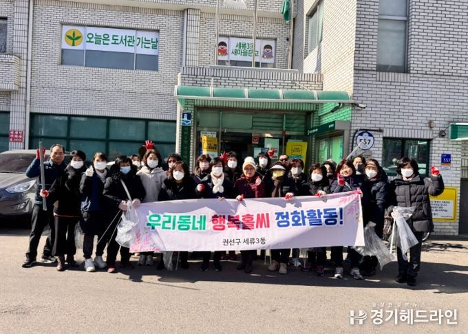 수원특례시 권선구 세류3동 통장협의회, 새봄맞이 대청소 실시