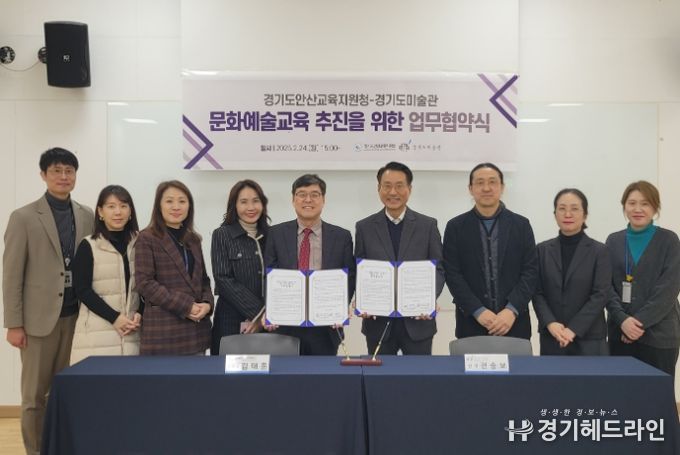 경기도안산교육지원청, 경기도미술관과 문화예술교육 활성화 업무협약 체결