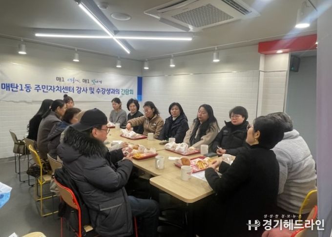 수원특례시 영통구 매탄1동, 주민자치센터 간담회 개최