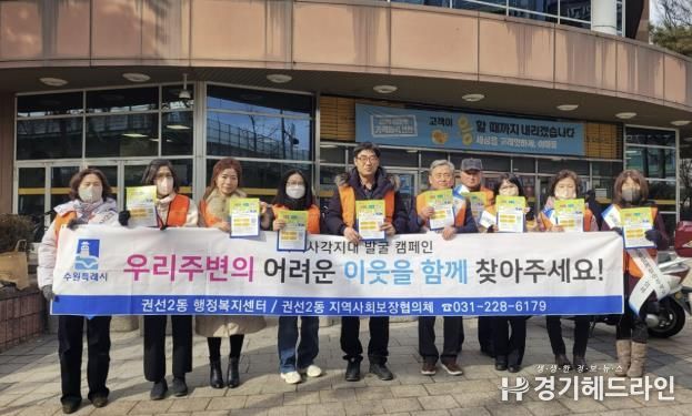 수원특례시 권선구 권선2동 지역사회보장협의체, 복지사각지대발굴 및 긴급복지지원 홍보 캠페인 추진