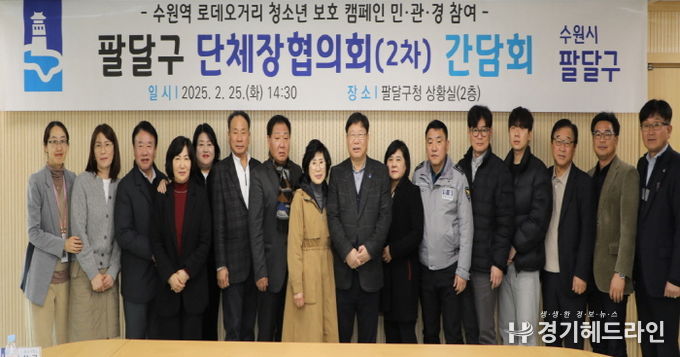 수원특례시 팔달구, 민․관․경 참여 단체장협의회 간담회(2차) 개최