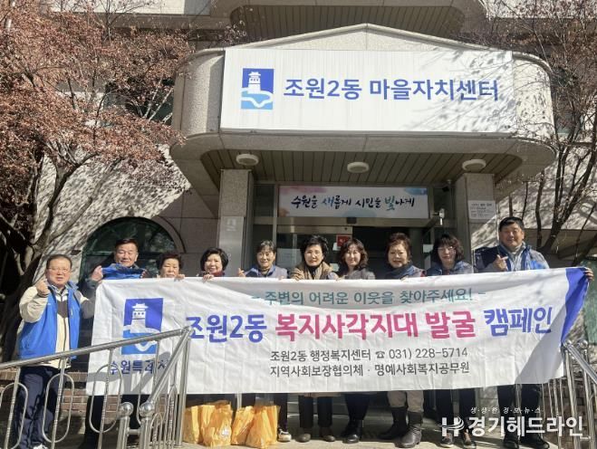 수원특례시 장안구 조원2동, 복지사각지대 발굴 캠페인 실시