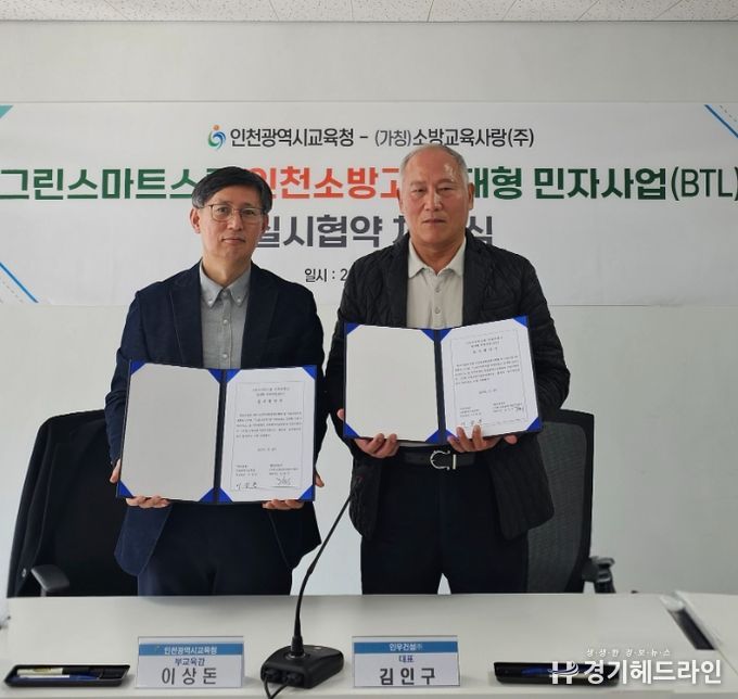 그린스마트스쿨 인천소방고 임대형 민자사업(BTL) 실시협약