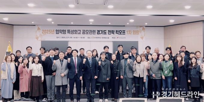 경기도교육청, 협약형 특성화고 선정을 위한 ‘관-산-학-지’ 연계 전략 수립