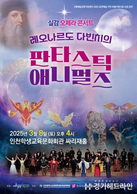 다빈치의 상상력을 무대 위에 ‘판타스틱 애니멀즈’ 공연