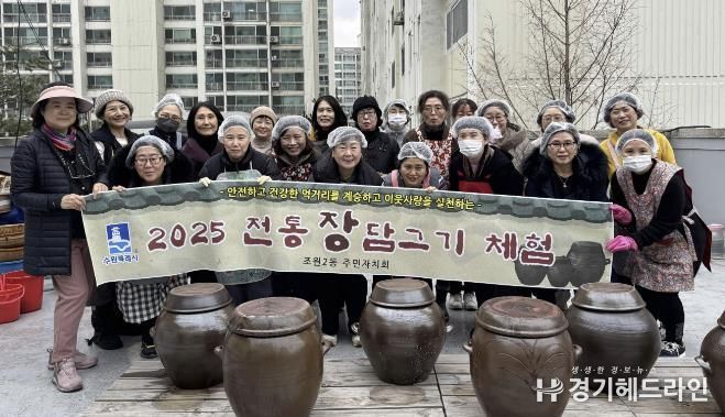 수원특례시 장안구 조원2동, 전통 장담그기 체험 진행