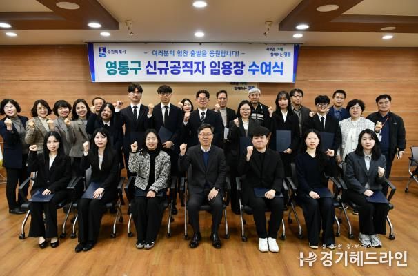 수원특례시 영통구, 신규 공직자 임용식 개최